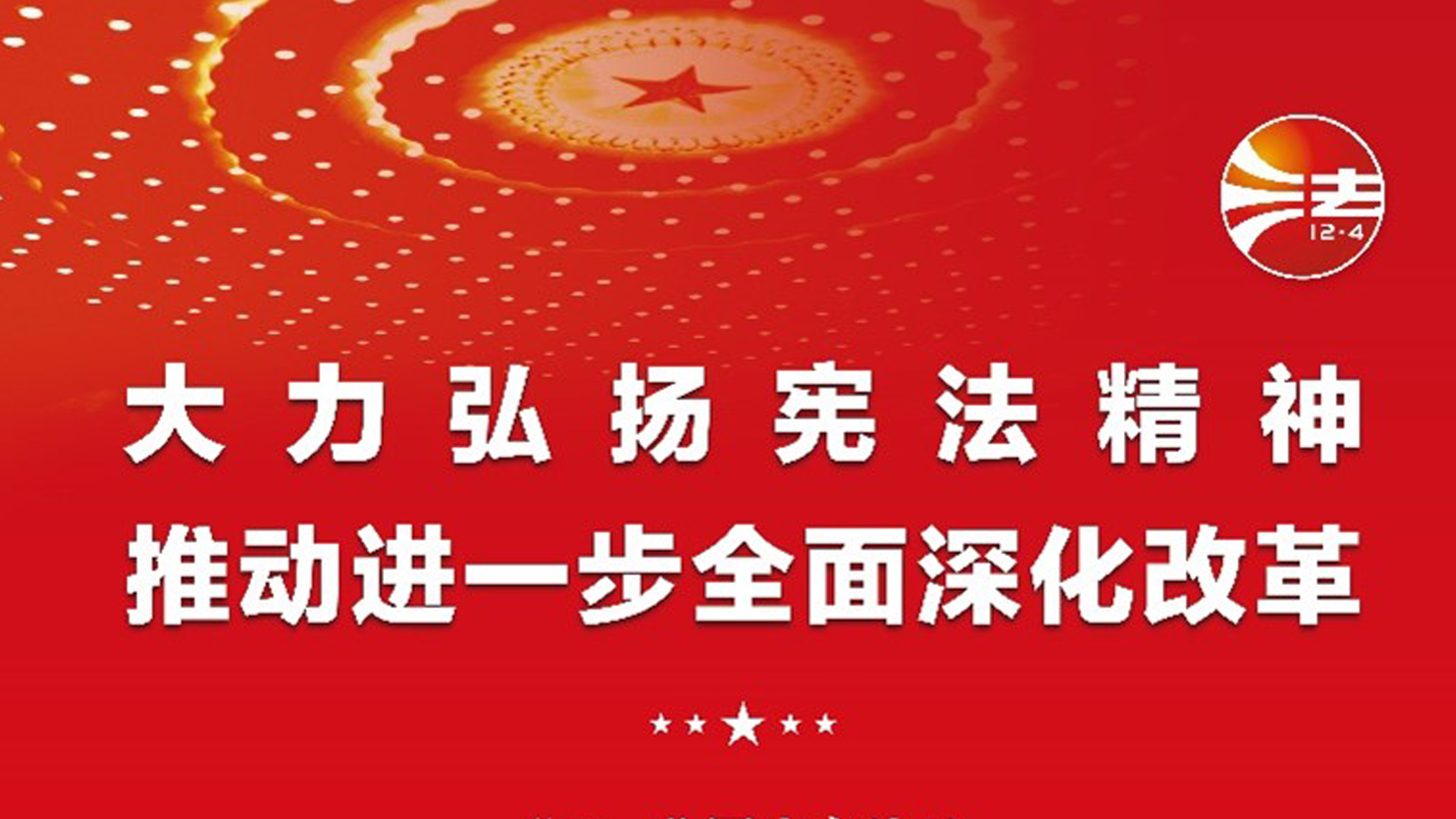 宪法宣传周，投资者关系