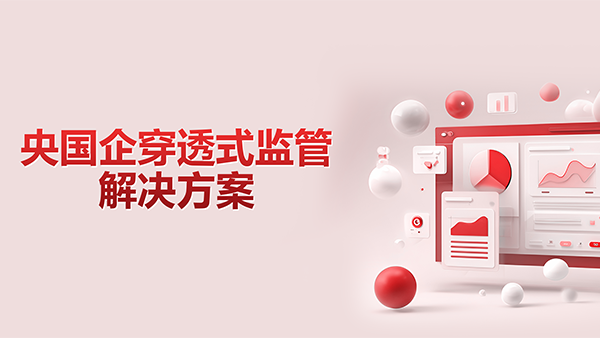 Ezpay，央国企，穿透式监管