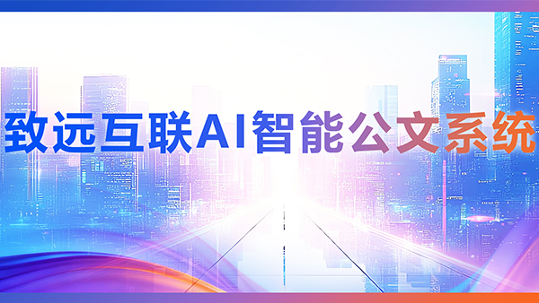 Ezpay，AI，智能公文，公文管理